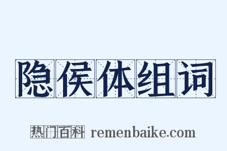 隐侯体组词是什么意思的图片